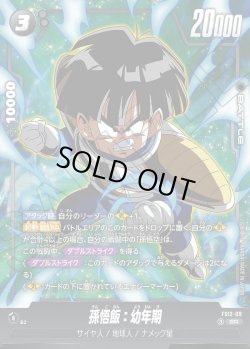 画像1: 孫悟飯：幼年期[DBF_FS12-09 _SR]