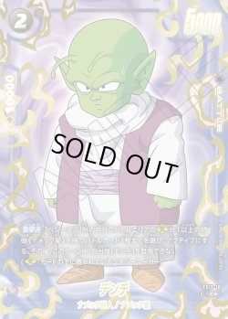 画像1: 【パラレル仕様】デンデ[DBF_FS12-10 _C]