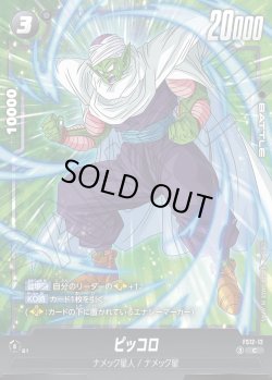 画像1: ピッコロ[DBF_FS12-12 _C]