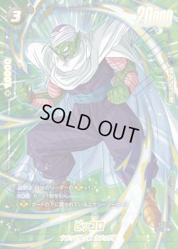 画像1: 【パラレル仕様】ピッコロ[DBF_FS12-12 _C]