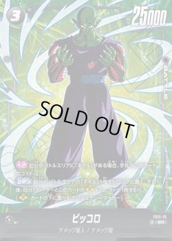 画像1: ピッコロ[DBF_FS12-13 _SR]