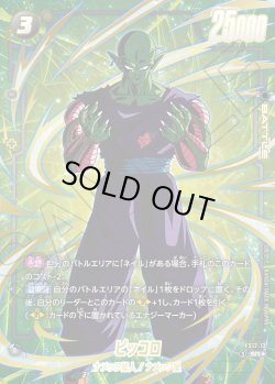 画像1: 【パラレル仕様】ピッコロ[DBF_FS12-13 _SR]