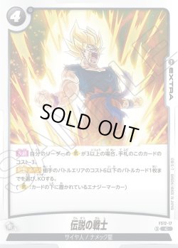 画像1: 伝説の戦士[DBF_FS12-17 _C]