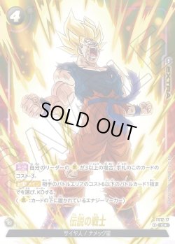 画像1: 【パラレル仕様】伝説の戦士[DBF_FS12-17 _C]