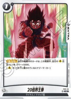 画像1: 20倍界王拳[DBF_FS12-18 _C]