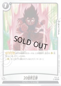 画像1: 20倍界王拳[DBF_FS12-18 _C]