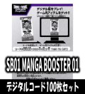 【100枚セット】デジタルコード「SB01 MANGA BOOSTER 01」(有効期限2026/06/27)[DBF_SB01]