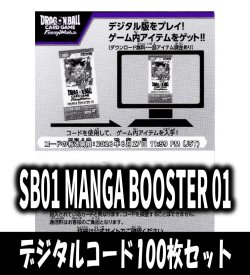 画像1: 【100枚セット】デジタルコード「SB01 MANGA BOOSTER 01」(有効期限2026/06/27)[DBF_SB01]