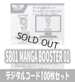 画像1: 【100枚セット】デジタルコード「SB01 MANGA BOOSTER 01」(有効期限2026/06/27)[DBF_SB01]