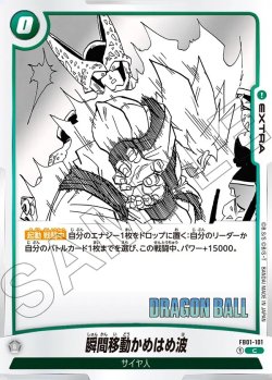画像1: 瞬間移動かめはめ波[DBF_FB01-101_C]【SB01収録】