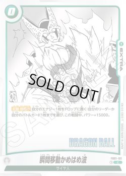 画像1: 瞬間移動かめはめ波[DBF_FB01-101_C]【SB01収録】