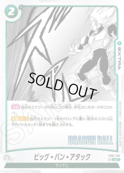 画像1: ビッグ・バン・アタック[DBF_FB01-103_UC]【SB01収録】