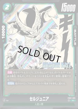 画像1: セルジュニア[DBF_FB02-085_R]【SB01収録】