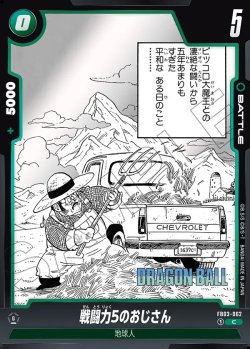 画像1: 戦闘力5のおじさん[DBF_FB03-062_C]【SB01収録】