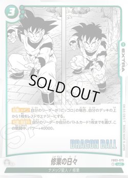 画像1: 修業の日々[DBF_FB03-075_UC]【SB01収録】
