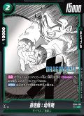 孫悟飯:幼年期[DBF_FB04-060_UC]【SB01収録】
