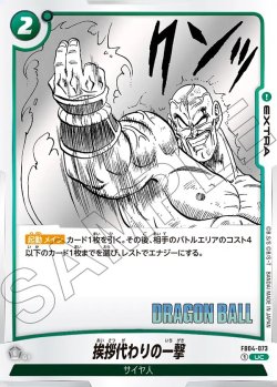 画像1: 挨拶代わりの一撃[DBF_FB04-073_UC]【SB01収録】