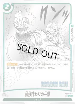 画像1: 挨拶代わりの一撃[DBF_FB04-073_UC]【SB01収録】