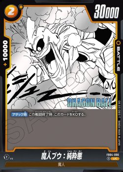 画像1: 魔人ブウ:純粋悪[DBF_FB04-096_UC]【SB01収録】