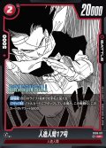人造人間17号[DBF_FB06-011_UC]【SB01収録】