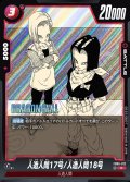 人造人間17号/人造人間18号[DBF_FB06-012_R]【SB01収録】