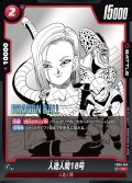 人造人間18号[DBF_FB06-014_C]【SB01収録】