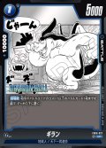 ギラン[DBF_FB06-027_UC]【SB01収録】