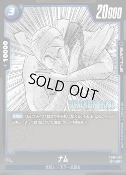 画像1: ナム[DBF_FB06-033_UC]【SB01収録】