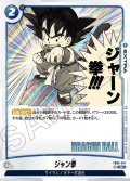 ジャン拳[DBF_FB06-041_R]【SB01収録】