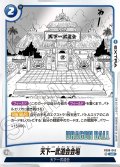 天下一武道会会場[DBF_FB06-043_UC]【SB01収録】