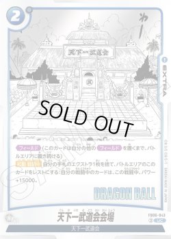 画像1: 天下一武道会会場[DBF_FB06-043_UC]【SB01収録】
