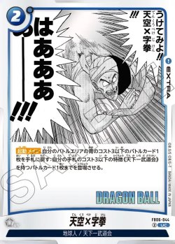 画像1: 天空×字拳[DBF_FB06-044_UC]【SB01収録】