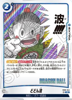 画像1: どどん波[DBF_FB06-045_R]【SB01収録】