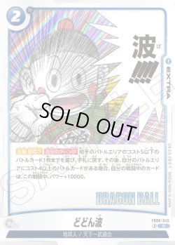 画像1: どどん波[DBF_FB06-045_R]【SB01収録】