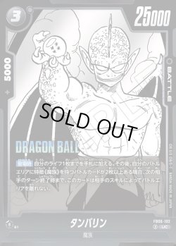 画像1: タンバリン[DBF_FB06-102_UC]【SB01収録】