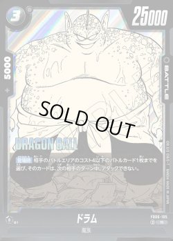 画像1: ドラム[DBF_FB06-105_R]【SB01収録】