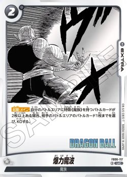 画像1: 爆力魔波[DBF_FB06-117_UC]【SB01収録】