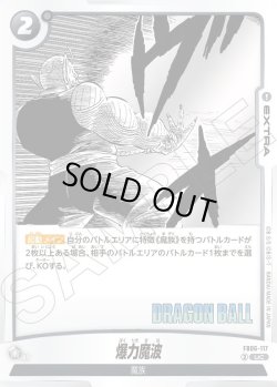 画像1: 爆力魔波[DBF_FB06-117_UC]【SB01収録】