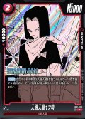人造人間17号[DBF_SB01-003_R]
