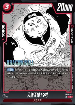 画像1: 人造人間19号[DBF_SB01-006_C]