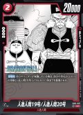 人造人間19号/人造人間20号[DBF_SB01-007_UC]
