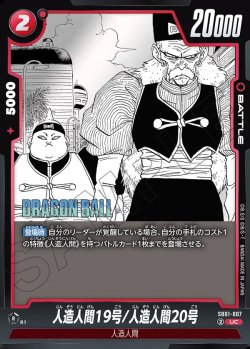 画像1: 人造人間19号/人造人間20号[DBF_SB01-007_UC]
