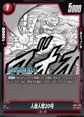 人造人間20号[DBF_SB01-008_C]
