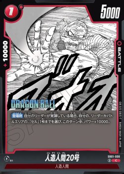 画像1: 人造人間20号[DBF_SB01-008_C]