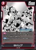 セルジュニア[DBF_SB01-013_UC]
