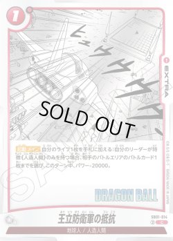 画像1: 王立防衛軍の抵抗[DBF_SB01-014_C]