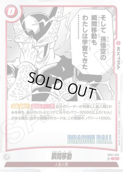 画像1: 瞬間移動[DBF_SB01-016_C]