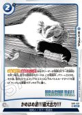 かめはめ波!!!最大出力!!![DBF_SB01-020_UC]