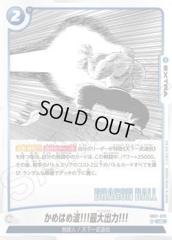 画像1: かめはめ波!!!最大出力!!![DBF_SB01-020_UC]