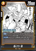 魔人ブウ:悪[DBF_SB01-035_UC]